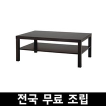 이케아 라크 커피테이블 118x78 전국무료조립, 블랙브라운