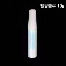 핸디몰 야광가루 축광안료 10g(색상선택), 블루(10g)