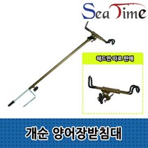 씨타임 개순 양어장받침대 낚시받침틀 바다 민물 양어장 낚시 선상, 양어장받침대헤드