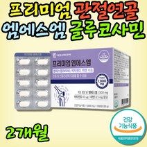뉴질랜드그린홍합 관절 약 2개월 비타민D 엠에스엠 MSM GREENLIPPEDMUSSEL 영양제 선물 면역 명품 조인트케어 허리에좋은 성인 관절케어 필수 미네랄 영양소 50대 60대 글루코사민