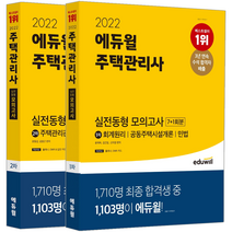 에듀윌 2022 주택관리사 1+2차 실전동형 모의고사 문제집 세트/ 윤재옥 김건일 신의영 윤동섭 김영곤 자격증 시험대비 책 도서