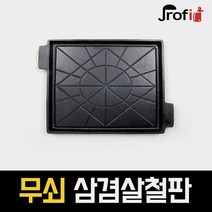 하늘랜드 무쇠철판 삼겹살불판 추억의 고기불판 구이판 레트로 미미네집 냉동삼겹판 가정용 업소용, 1개, 중