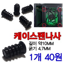 케이스 쿨러나사 컴퓨터케이스 쿨러나사 팬나사