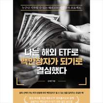나는 해외 ETF로 백만장자가 되기로 결심했다 +미니수첩제공, 김세한, 한국경제신문i