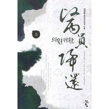 의원귀환 5:성상영 신무협 판타지 소설, 청어람, 성상영 저