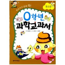 0학년 과학교과서 6 똥오줌 : 학교가기 전에 꼭!