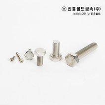 스텐 육각볼트 개당 판매(6mm - 100mm) 너트 와샤 진흥볼트, M8, 90mm, 1개