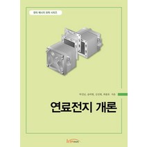 연료전지 개론, 한티미디어, 박진남,송락현,김선회,최종호 공저