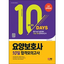 2023 요양보호사 10일 합격모의고사:필기+실기 실전대비, 2023 요양보호사 10일 합격모의고사, 요양보호사교육연구회(저),시대고시기획, 시대고시기획