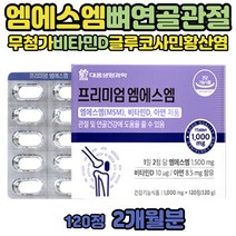 중장년 MSN 글루코사민 무릎 관절 영양제 MSM 식이유황 MSN관절영양제 디메틸설폰 헬시 식용 먹는 유황 효능 착색료없는 글로코사민 무릎연골 허리 인대 영양제 식물성 무첨가 엠에스엠 어르신 노인