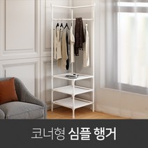코너형 심플 행거 스탠드 헹거 옷걸이 고정식 튼튼한헹거 철제 선반 미니 2단, 화이트 3단