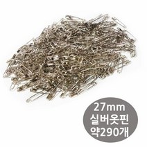 실버 옷핀 27mm 약 290개 벌크포장 재봉핀 재봉옷핀 의류가공옷, 단품