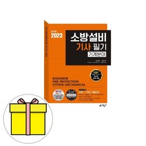 완전정복 소방설비기사 필기(기계분야)(2019), 예문사
