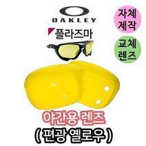 자체제작 오클리 플라즈마 PLAZMA 야간용 교체 교환 렌즈 옐로우 라이딩 고글 골프, (편광미러렌즈) 실버, 렌즈만 발송됩니다. (테는 미포함), 주문 후 교환 환/불 취소가 불가능합니다.