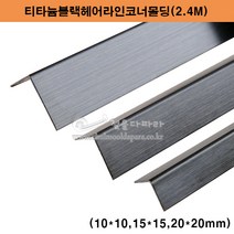 티타늄블랙헤어라인코너몰딩(10x10 15x15 20x20mm)(스텐코너비드/코너몰딩/재료분리대/스텐몰딩/꼼꼼이/타일몰딩/ㄱ자코너앵글/스텐앵글/블랙ㄱ자코너/ㄱ자코너몰딩), 20x20mm