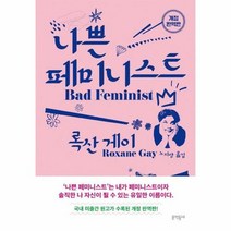 웅진북센 나쁜 페미니스트 (개정완역판), 단품없음