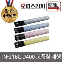 신도리코 D400 4색1세트 재생토너 고품질출력 TN-216C D400