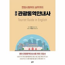 영어관광통역안내사 면접시험부터실무까지, 상품명