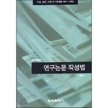 연구논문 작성법(연구방법 1), 교육과학사, 이종승