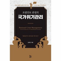 포괄안보 관점의 국가위기관리, 김태진 저, 북코리아(Bookorea)