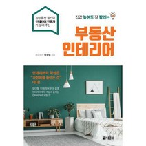 [밀크북] 아라크네 - 집값 높여도 잘 팔리는 부동산 인테리어 : 삼성물산 출신의 인테리어 전문가가 알려