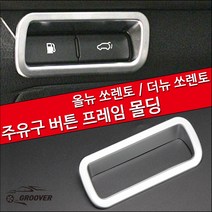 MODNEY 올뉴쏘렌토 더뉴쏘렌토 더마스터 주유구버튼프레임 스위치 카본수전사 몰딩 인테리어 자동차용품