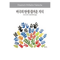 비극의 탄생/즐거운 지식-세계사상전집074, 동서문화사