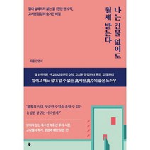 나는 건물 없이도 월세 받는다 : 절대 실패하지 않는 월 1천만 원 수익 고시원 창업의 숨겨진 비밀, 강영식 저, 치읓