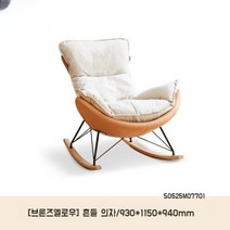 북유럽 1인용 푹신한 흔들의자 안락의자 패브릭 독서의자 스툴포함, 1인용(패브릭-브론즈)
