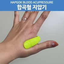 합곡혈 손마사지기 급체 체했을때 손지압 혈액순환 피로회복