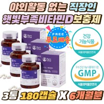 야외활동 없는 직장인 현대인 햇빛부족 비타민D보충제 흡수율 높은 비타민D3 식물성 건조효모 해조칼슘 캡슐 뼈건강 햇살에너지 햇빛보충 비타민디 1000IU 영양제 효도선물 식약처인증