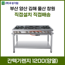 업소용 간텍기렌지 1200 양열 화구 가스렌지 가스레인지 간텍기 간덱기 양산 부산 창원 김해 울산, LPG