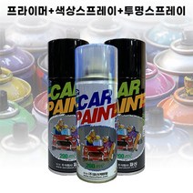 일신 프라이머/컬러스프레이/투명마감제 세트