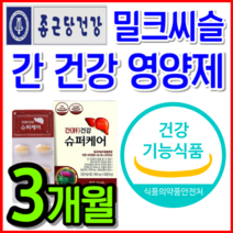 [식약처 인정] 밀크씨슬 밀크시슬 실리마린 간 건강 간에 좋은 영양제 음주 회식 전 후 숙취 해소 보조제 비타민 B 남성 여성 운동 고함량 최대 함량 추천 + 알 약 케이스, 3개월 3개