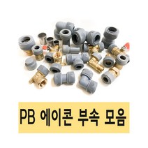 PB 에이콘 PB관 PB파이프 배관 설비 PB부속 수도 XL 엑셀 피비, 24.PB파이프(롤관) 15AX100M