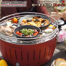 [내일 락] 로터스 그릴 XL 사이즈 G435P 무연 로스터 BBQ 그릴 BBQ에서도 연기가 없기 때문에 베란핑이나 테라스 등에서도 편안 옷에 숯 냄새도 붙기 어려우므로 여성에게도 추천 빨리 점화하기 때문에 번거로움없이 [] [ P변]