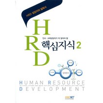 인사 교육담당자가 꼭 알아야 할 HRD 핵심지식 2, 고려아카데미컨설팅출판부