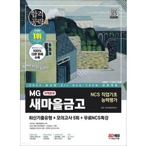 (시대) 2023 최신판 All-New MG새마을금고 지역본부 필기전형, 1권으로 (선택시 취소불가)