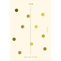기도수첩 1: 신앙(Faith), 예수전도단