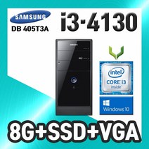 사무용 중고 컴퓨터 / 삼성 405T3A i3-4130 / 4G+SSD+VGA+윈도우10 / 데스크탑 PC 본체