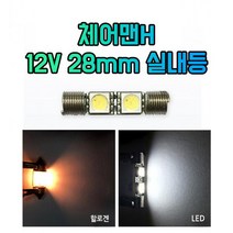 차갈량 체어맨H 12V 28mm 2LED 실내등 미등 후미등 (2개 1set), 상세페이지 참조