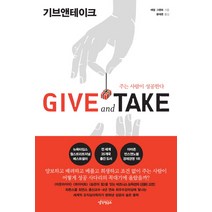 Give and Take(기브앤테이크):주는 사람이 성공한다, 생각연구소, <애덤 그랜트> 저/<윤태준> 역” class=”wr-img”></a></div></p></div></p></div></p></div><div class=