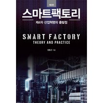 스마트팩토리:제4차 산업혁명의 출발점, 한울아카데미, 정동곤