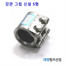 멀티조인트 100A 강관그립 스팀 신설 S형 (M13330) 볼트2개 숏타입 조인트내부에 grip ring이 장착되어 있어 조임압력이 크다.정품 카프링 태영펌프산업