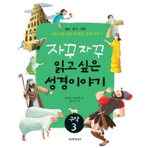 자꾸자꾸 읽고 싶은 성경이야기 구약 3:겸손 용기 지혜, 생명의말씀사