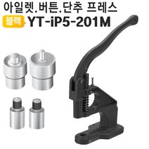 핸드프레스 몰드4종포함 YT-iP5-201M 아일렛 단추 버튼 가죽 수선 고급주물 스냅기 도트 핸드 기계