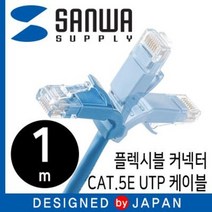 산와서플라이 CAT.5E UTP 다이렉트 케이블 1m(플렉시블 커넥터) KB-T5YL-01LB