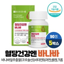 종근당 혈당건강 바나바잎 추출물 코로솔산 1.3mg 식후 혈당 상승 억제 도움 당질저감제 당질컷팅제, 5개, 90정