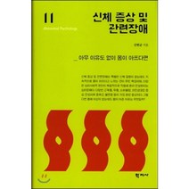 신체 증상 및 관련장애:아무 이유도 없이 몸이 아프다면, 학지사, 신현균 저
