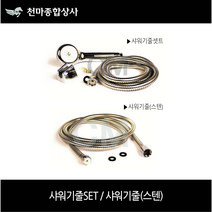 우진 샤워줄셋트 스텐샤워줄 메탈 샤워기줄 샤워기줄교체 1.5M 2M 3M 5M, 샤워기줄(스텐) 5M
